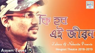 Video thumbnail of "কি হব এই জীৱন || জুবিন গাৰ্গ ❤"