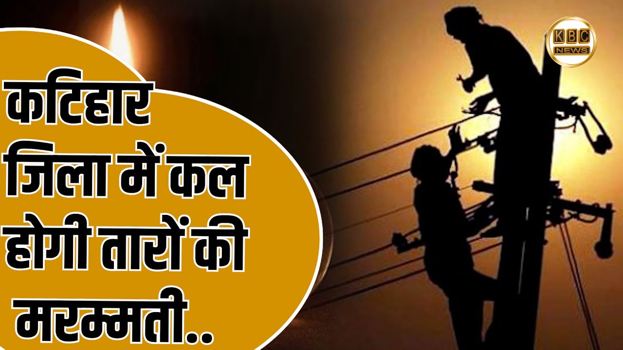 कल फिर कटेगी बिजली,विद्युत उपभोक्ताओं हो जाए तैयार.... || KBC News