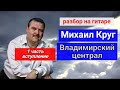 Михаил Круг-Владимирский Централ.Разбор вступления на гитаре 1 часть