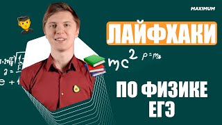 ЕГЭ по физике: лайфхаки для решения заданий