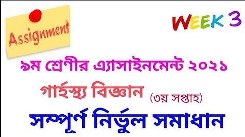 Class 9 Home Science Assignment 2021 || ৯ম শ্রেণি গার্হস্থ্যবিজ্ঞান এসাইনমেন্ট উত্তর ২০২১(৩য় সপ্তাহ)