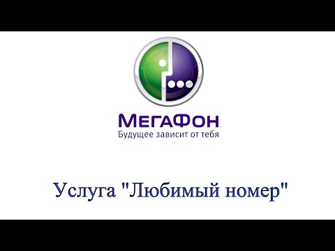 Услуга "Любимый номер" от Мегафон - описание, как подключить и отключить