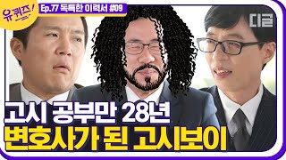 [#유퀴즈온더블럭] 합격과 불합격을 오가는 단짠단짠 고시 공부. 28년 만에 변호사가 된 자기님의 인생 스토리! EP77│#디글