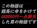 『僕が僕であるために』 ストマックの競馬 医者も見捨てた末期のギャンブル依存症男 10話