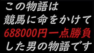 『僕が僕であるために』　ストマックの競馬　医者も見捨てた末期のギャンブル依存症男　10話