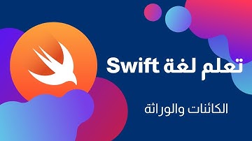 دورة تعلم اساسيات لغة سويفت  swift | الكائن و الوراثة.