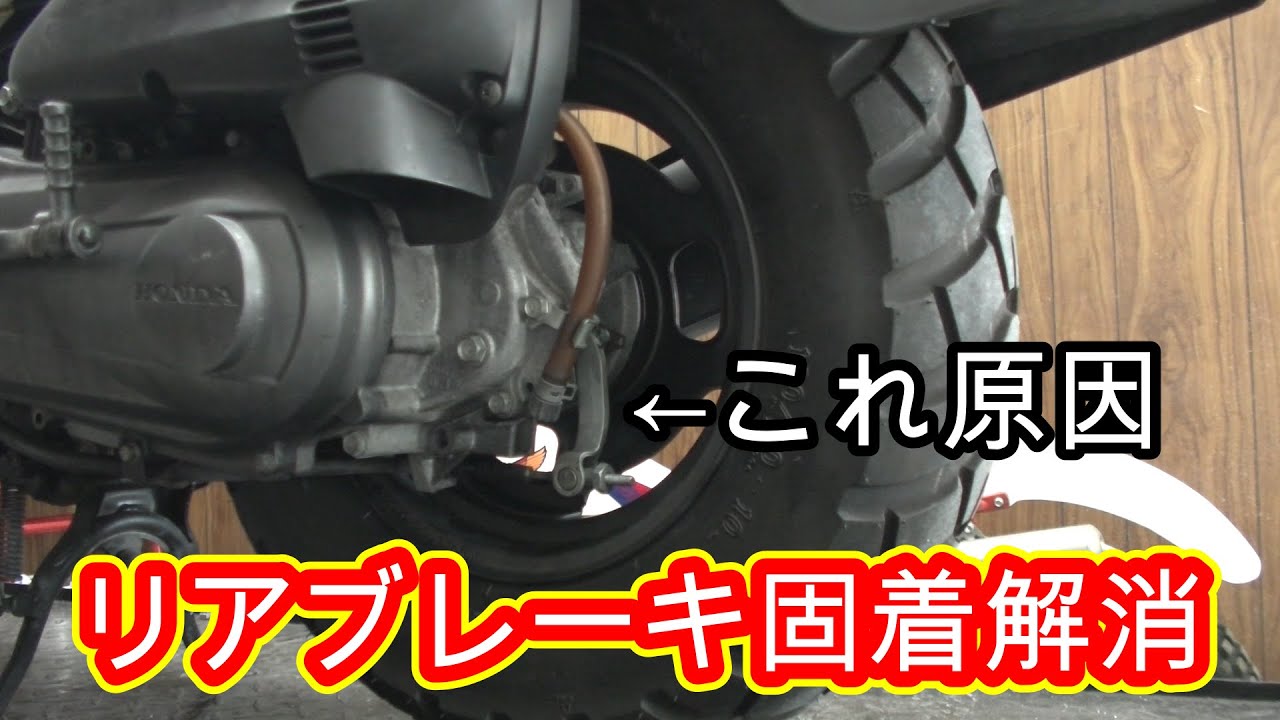 スクーターのリアドラムブレーキの固着を解消させた