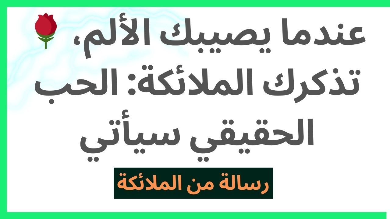 🌹 عندما يصيبك الألم، تذكرك الملائكة: الحب الحقيقي سيأتي