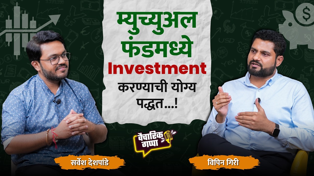 Mutual Fund मध्ये Investment करण्याची योग्य पद्धत..!