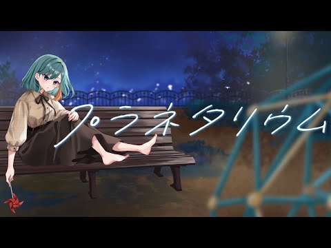 【歌ってみた】プラネタリウム ~2nd Birthday~ 【JP Vtuber/Mikoshi】