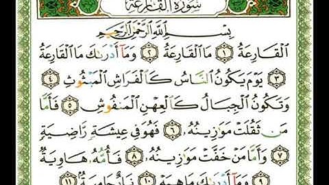 سورة القارعة 101 - 114 ناصر القطامي - قراءة مرتلة