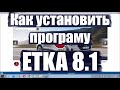 ETKA 8.1. Установка. Устранение ошибки. (ЭТКА) VAG каталог.