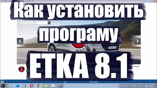 ETKA 8.1. Установка. Устранение ошибки. (ЭТКА) VAG каталог.