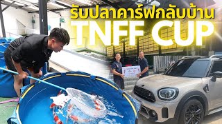 รับปลาคาร์ฟชุดทอป กลับบ้าน SANKE TNFF CUP🏆