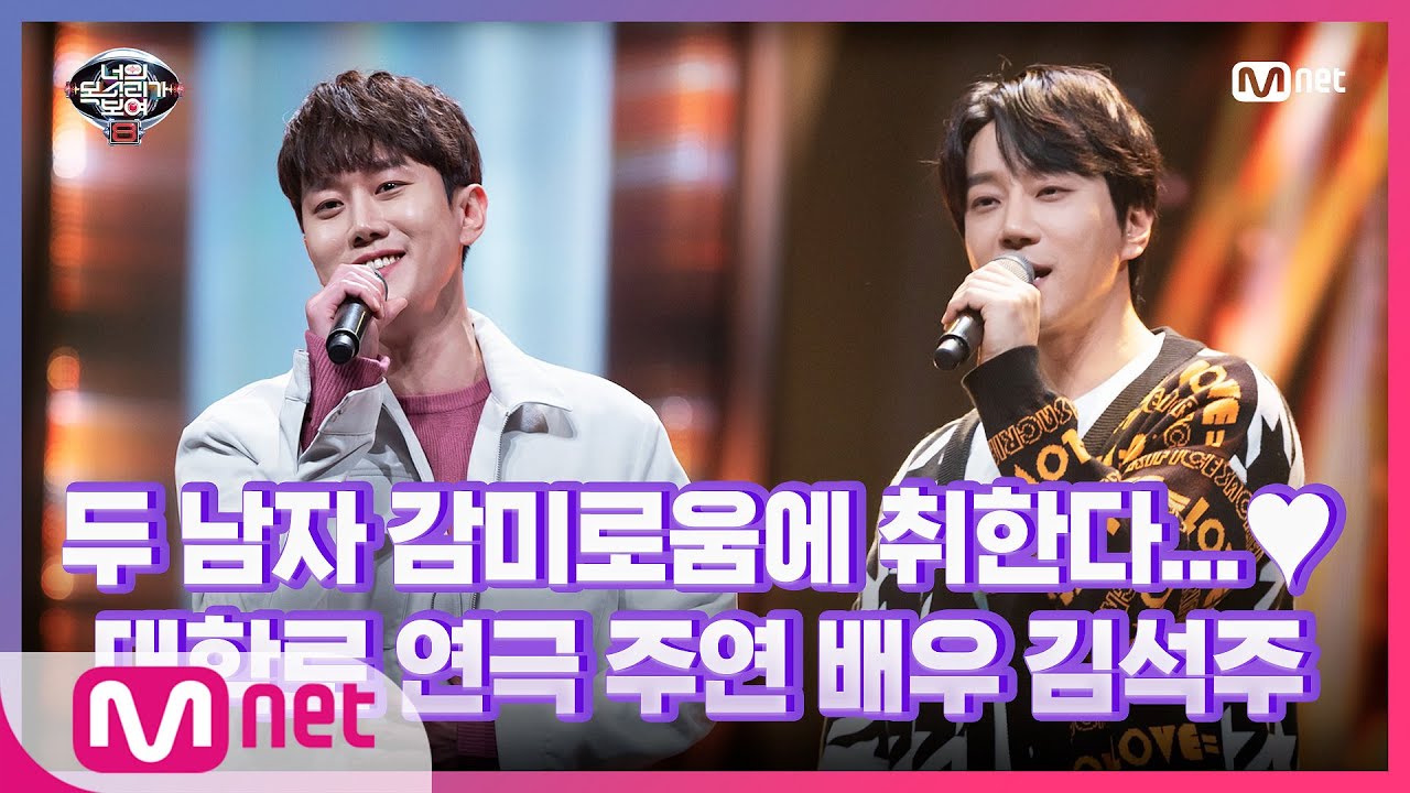 [10회] 완벽 호흡! 대학로 연극 주연 배우 김석주&황치열 - 안녕이란#너의목소리가보여8 | I Can See Your Voice 8 EP.10 | Mnet 210402 방송