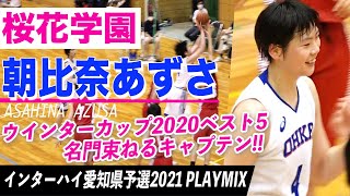 昨冬女王 大会ベスト5の主将 桜花学園 朝比奈あずさ 3年 ウインターカップで2年生唯一のベスト5 名門束ねるキャプテン 高校バスケ インターハイ愛知県予選21playmix ブカピ Youtube