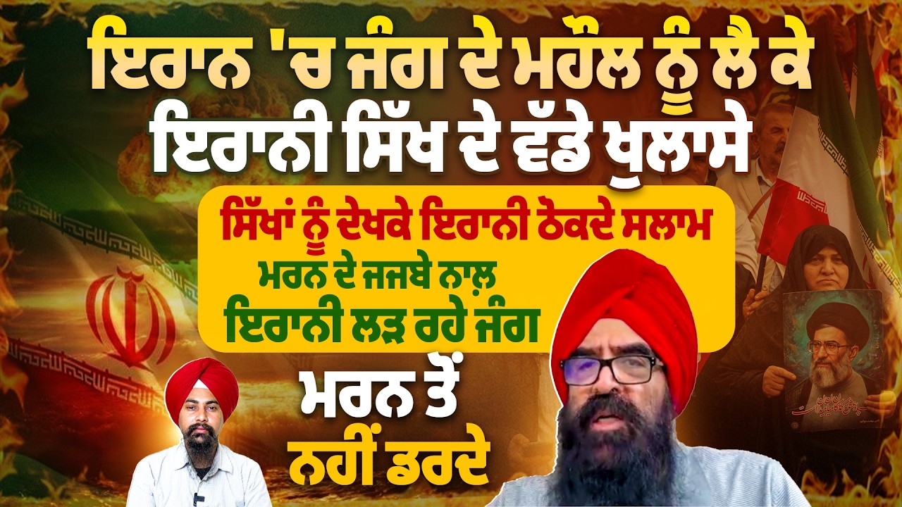 ਇਰਾਨ 'ਚ ਜੰਗ ਦੇ ਮਹੌਲ ਨੂੰ ਲੈ ਕੇ ਇਰਾਨੀ ਸਿੱਖ ਦੇ ਵੱਡੇ ਖੁਲਾਸੇ, ਸਿੱਖਾਂ ਨੂੰ ਦੇਖਕੇ ਇਰਾਨੀ ਠੋਕਦੇ ਸਲਾਮ