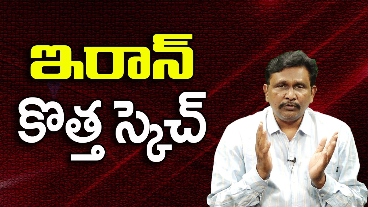 ఇరాన్ కొత్త స్కెచ్ ||@JournalistsaiToday