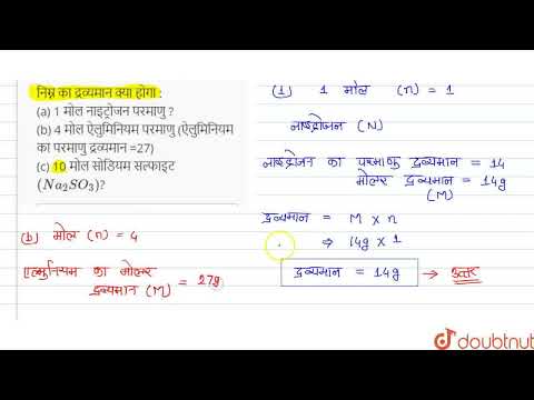 वीडियो: आप एल्युमिनियम नाइट्रेट का मोलर द्रव्यमान कैसे ज्ञात करते हैं?