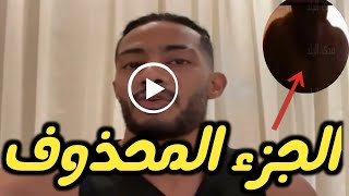 طلع شاذ/شاهد // الجزء المحذوف من فيديو فضيحة محمد رمضان مع راجل بعد تسريبه واول رد مستفز منه