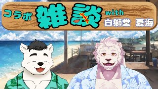 【コラボ】おしゃべりこやすみ！with 白獅堂夏海
