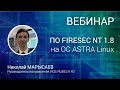 ВЕБИНАР. Кроссфункциональное ПО FireSec NT 1.8 на ОС Astra Linux