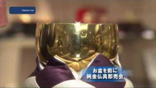 お盆を前に　純金仏具即売会