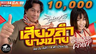 LIVE เสียงลำยามบ่าย -  ดีเจจังโก้1 & เต๋า บ้านนา , บาส บ้...