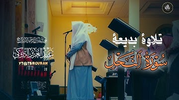 تلاوة خاشعة من سورة النحل للشيخ د.عبدالعزيز التركي | فجر 23-8-1446هـ