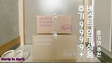 마켓컬리 베스트 인기상품 후기 9999  제품을 사보았습니다..❤️ l 추천 및 후기 l 장바구니 l 자취생 요리