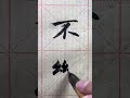 谷僧書法 無邊晴雪天山出 谷僧書法 無邊晴雪天山出