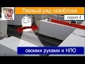 Первый ряд газоблока и НЛО СТРОИМ ДЛЯ СЕБЯ