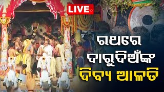 Live | ରଥ ଉପରେ ଭକ୍ତ ଦେଖିଲେ ଦାରୁଦିଅଁଙ୍କ ଦିବ୍ୟ ଆଳତି | Rath Yatra 2023 | Jay Jagannath | Puri | OTV