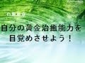 自分の黄金の治癒能力を目覚めさせよう!白銀竜京