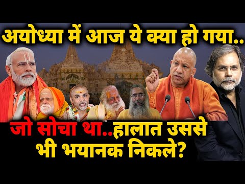 Ayodhya Verdict : अयोध्या में आज ये क्या हो गया..जो सोचा था..हालात उससे भी भयानक निकले?