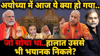 Ayodhya Verdict : अयोध्या में आज ये क्या हो गया..जो सोचा था..हालात उससे भी भयानक निकले?