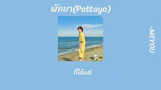 พัทยา (Pattaya) - MEYOU (เนื้อเพลง)