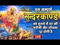 LIVE : आज इस संपूर्ण सुन्दरकाण्ड पाठ को अवश्य सुनें आपके घर से दुःख, दरिद्रता दूर होना निश्चित है