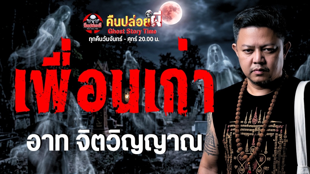 เรื่อง เพื่อนเก่า - อาท จิตวิญญาณ