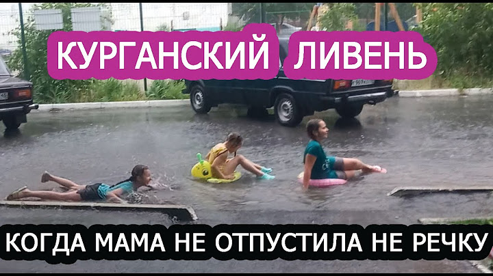 когда мама не отпустила на речку