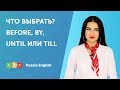 Что выбрать? Before, by, until или till