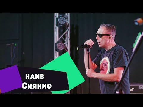 Наив - Сияние