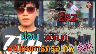 พณิชยการกรุงเทพ ที่รัก EP.2 ม่อน พ.ก.ท