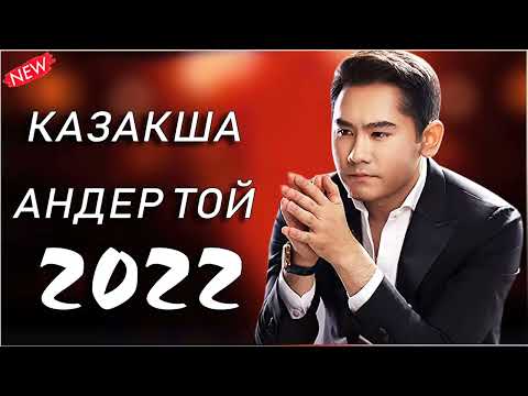 ХИТЫ КАЗАХСКИЕ ПЕСНИ 2022 ⭐ КАЗАКША АНДЕР 2022 ХИТ МУЗЫКА КАЗАКША 2022