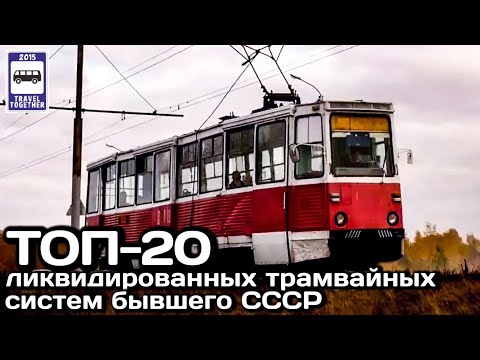 ТОП-20 ликвидированных трамвайных систем бывшего СССР. Проект«Самые»|Closed tram systems of the USSR