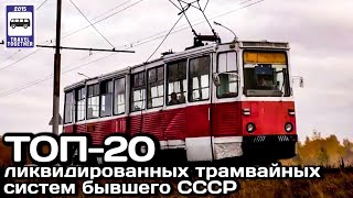 ТОП-20 ликвидированных трамвайных систем бывшего СССР. Проект«Самые»|Closed tram systems of the USSR