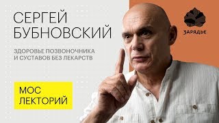 Как укрепить здоровье позвоночника без помощи лекарств // Сергей Бубновский лекция 2018 Лекция