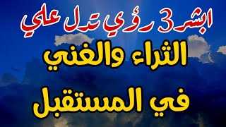 3 رؤي تدل علي الثراء في المستقبل