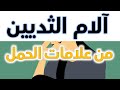 آلام الثديين من أعراض الحمل آلام الثديين من علامات الحمل اعراض الحمل دكتور يوسف عيد DR YUSSIF EID 