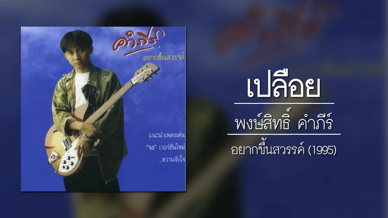 ปกเพลง เปลือย (Audio) — PONGSIT KAMPEE